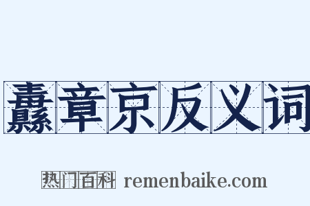 纛章京反义词是什么意思的图片